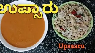 ಮುದ್ದೆ ಜೊತೆಗೇ ಅಲಸಂದೆ ಕಾಯಿ ಪಲ್ಯ ಉಪ್ಸಾರು ಇದ್ರೆ 😋 | cowpeas/lobia Upsaaru so easy to prepare