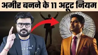 11 Rules to become rich || Motivation Mantra by MJ Sir