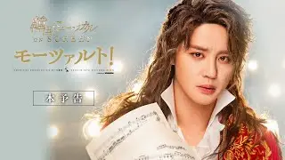 【本予告】韓国ミュージカル ON SCREEN『モーツァルト！』｜2026年3月6日（金）公開