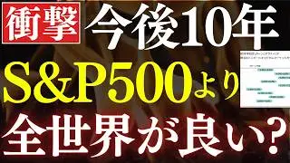 【プロの予想】S&P500がオルカンに完敗…。10年後はこうなります。NISAでどっちがおすすめ？
