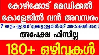 Kozhikkode medical college latest Job Vacancies 2020 June/July