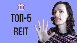 ТОП-5 отличных REIT 