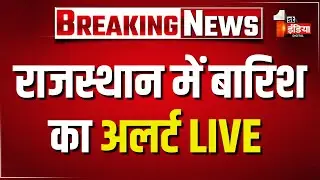 Rajasthan Weather Update LIVE: राजस्थान में बर्फीली हवा थमी, अब बारिश का अलर्ट | Winter | Rain