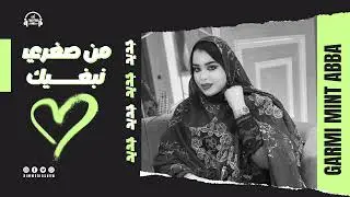 جديد كرمي منت آبة ~ من صغري نبغيك 🫀- Garmi Abba ~ Men seghri Nebghik 2025
