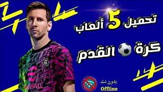 ألعاب كرة القدم للموبايل 📱 بدون أنترنت Top 5 Football games for Android and IOS
