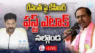 KCR🔴LIVE: ఛలో నల్గొండ | 