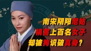 南宋一尼姑阴阳同体，祸害上百名寡妇，最终被一条狗识破真身