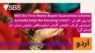 Will the First Home Buyer Guarantee scheme actually help the housing crisis? - کیا پہلے گھر کے...