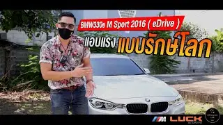 ลองขับ BMW 330e Plug-in Hybrid (F30) กับ ROD STORY