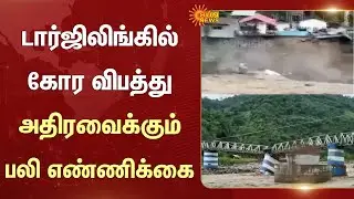 Darjeeling | Bridge Broken | Flood | Land Slide | West Bengal | Latest Update | Sun News