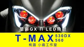 【小嘉工作室】YAMAHA T-MAX 530 DX 560 星爵 GX2 實裝車照 原廠VS GX2 客製化魚眼