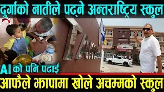 दुर्गाको नातीले पढ्ने अन्तराष्ट्रीय लेभलको स्कुल आफै खोले दुर्गा प्रसाई। AI को पनि पढाई  Durga News