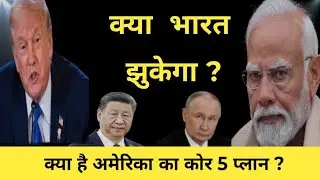 Core 5 Group: भारत-अमेरिका व्यापारिक तनाव और उदयपुर शिखर सम्मेलन 2026