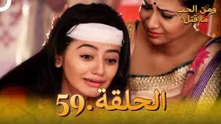 59 مسلسل هندي ومن الحب ما قتل الحلقة