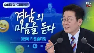 (2026년 2월 6일 자막 생중계) 경남의 마음을 듣다｜땅·바다·하늘을 잇는 국가 전략 거점, 경남