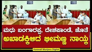 Bhimanna Naik | ಮಧು ಬಂಗಾರಪ್ಪ, ದೇಶಪಾಂಡೆ, ಜೊತೆ ಅಖಾಡಕ್ಕಿಳಿದ ಭೀಮಣ್ಣ ನಾಯ್ಕ