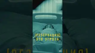 Для Жени Резервация &mdash; это угроза, от которой она пытается защитить самых близких⚡️