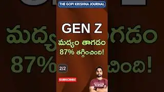 Why Gen Z Drinks 87% Less Alcohol Than Before? | Gen Z మద్యం తాగడం 87% తగ్గించింది!