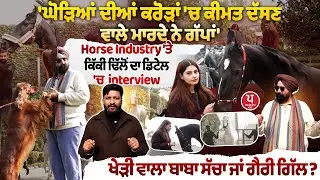 Khedi Wala Baba ਸੱਚਾ ਜਾਂ Garry Gill ? ਸੁਣੋਂ Kikki Dhillon ਦਾ ਘੋੜਿਆਂ ਤੇ ਜ਼ਬਰਦਸਤ Interview