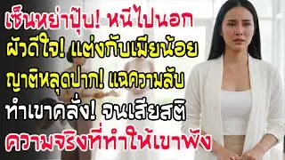 เซ็นหย่าแล้วหนีไปอเมริกา ผัวรีบแต่งมือที่3 แต่ญาติหลุดปากความลับ ทำเอาผัวคลั่งสติหลุดกลางงาน!