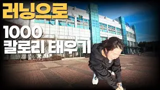 말 안 나오기 시작했다… 부부 러닝 1000칼로리 챌린지