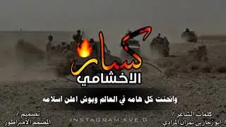 رد مأرب على حوار صنعاء بعنوان (كسار الأخشامي) كلمات الشاعر /ابوزجار بن نمران المرادي