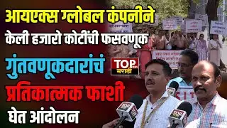 IX GLOBAL MLM FRAUD: आयएक्स ग्लोबल कंपनीने केली गुंतवणूकदारांची कोट्यवधींची फसवणूक