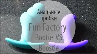 Видеообзор Fun Factory Bootie VS Boosty от FancyLove.com.ua