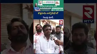 Our victory in Kothagudem Corporation.. | Vanama Raghava on Kothagudem Municipal Elections | RTV