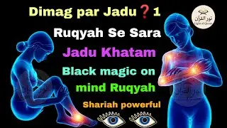 Dimag par Jadu❓1 Ruqyah Se Sara Jadu Khatam | Black magic on mind | Ruqyah Shariah