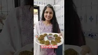 #shorts || मटार टिक्की रेसिपी #recipe #food #cooking #foodie #tranding #songs #cutlet #snacks #kokan