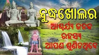 ବୁଦ୍ଧଖୋଲ ମନ୍ଦିରର ଆଶ୍ଚର୍ଯ୍ୟ ଜନକ ରହସ୍ୟ  ଆପଣ ଶୁଣିନଥିବେ