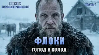 Флоки: Как он открыл Исландию и почему её проклял | Викинги первооткрыватели: эпизод 1