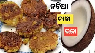 ଭାତ ସହିତ ଖାଆନ୍ତୁ ଗରମ ଗରମ ନଡ଼ିଆ ତାୱା ଭଜା /Nadia(coconut) Tawa Bhaja /@Amaroseighara-n9h⁩