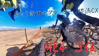 風に耐えろ！あたり前田のクラッカー　堺浜CX　ME4　3位