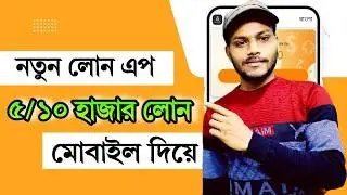 Apply for 5/10 thousand loan on two new loan apps | best online loan app | loan app bangladesh 2025