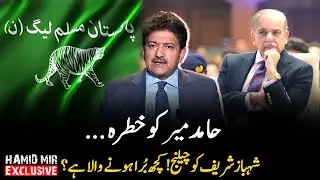 𝗛𝗮𝗺𝗶𝗱 𝗠𝗶𝗿 𝗶𝗻 𝗗𝗮𝗻𝗴𝗲𝗿? Major Challenge to Shahbaz Sharif Revealed | Geo News