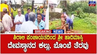 Shirali Hadimasti Temple | ಶಿರಾಲಿ ಪಂಚಾಯತದಿಂದ ಶ್ರೀ ಹಾದಿಮಾಸ್ತಿ ದೇವಸ್ಥಾನದ ಕಲ್ಲು, ಬೊಂಬೆ ತೆರವು
