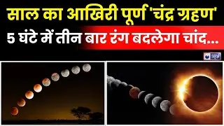 Chandra Grahan 2025 LIVE: साल का आखिरी पूर्ण 'चंद्र ग्रहण' 5 घंटे में तीन बार रंग बदलेगा चांद...|