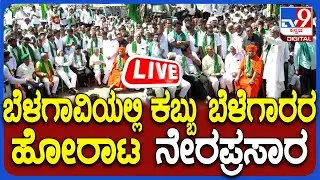 🔴LIVE | Karnataka Sugarcane Farmers Protest: ಕಬ್ಬು ಬೆಳೆಗಾರರದಿಂದ ಸರ್ಕಾರಕ್ಕೆ ಇಂದು ಸಂಜೆ ಡೆಡ್&zwnj;ಲೈನ್&zwnj;!