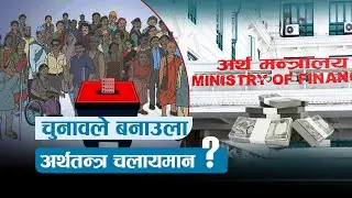 चुनावले बनाउला अर्थतन्त्र चलायमान ? | News Talk | १६ माघ २०८२