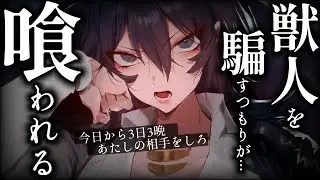 【逆わからせ/ｲｹﾒﾝ女子】獣人を食い物にしようとしたら失敗して逆に喰われちゃう話【低音/男性向けシチュエーションボイス/ASMR】