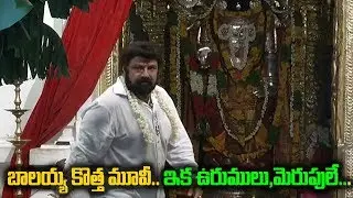 Balakrishna New Movie Opening | NBK 105 Movie Opening | Friday Poster
