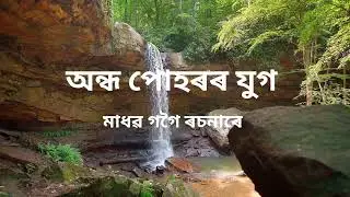Andha puhar jyog অন্ধ পোহৰৰ যুগ