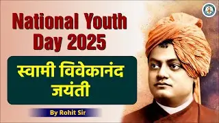 National Youth Day 2025 | Swami Vivekananda Jayanti | युवाओं के लिए प्रेरणादायक भाषण