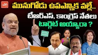 Munugode By Poll Effect | ED Notice to TRS and Congress Leaders | TRS Vs BJP | CM KCR | BJP |YOYO TV