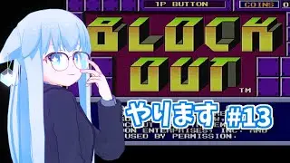 BLOCKOUT☆やります #13