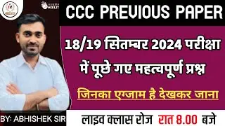 CCC PREVIOUS PAPER | 18/19 सितंबर परीक्षा 2024 को पुछे गये महत्वपूर्ण प्रश्न | #examcccpreviouspaper