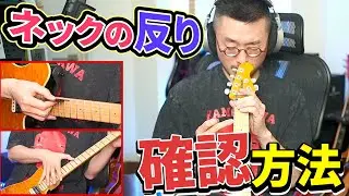 ギターリペア職人から盗んだ！？ネック調整の要不要を見極める方法