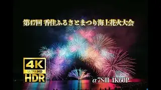 写真と映像で観る「香住ふるさとまつり海上花火大会」